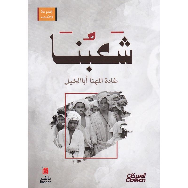 شعبنا — Our People