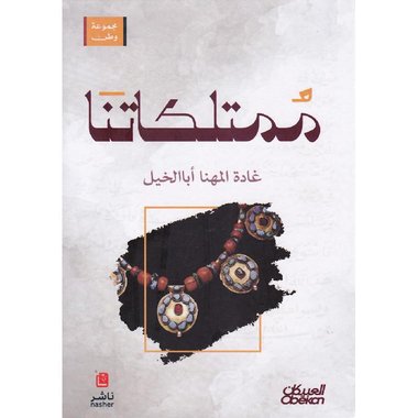 ممتلكاتنا — Our Belongings